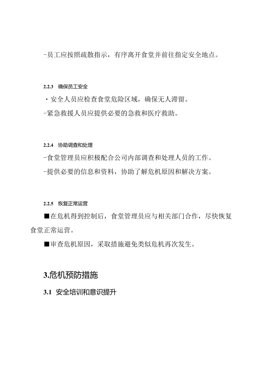 员工食堂危机应对预案食堂应急处理和危机预防.docx_第2页