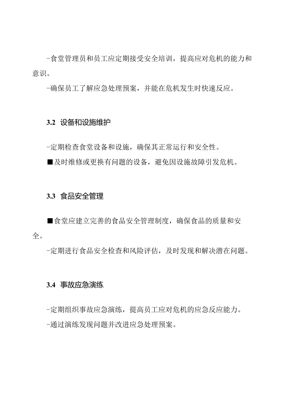 员工食堂危机应对预案食堂应急处理和危机预防.docx_第3页