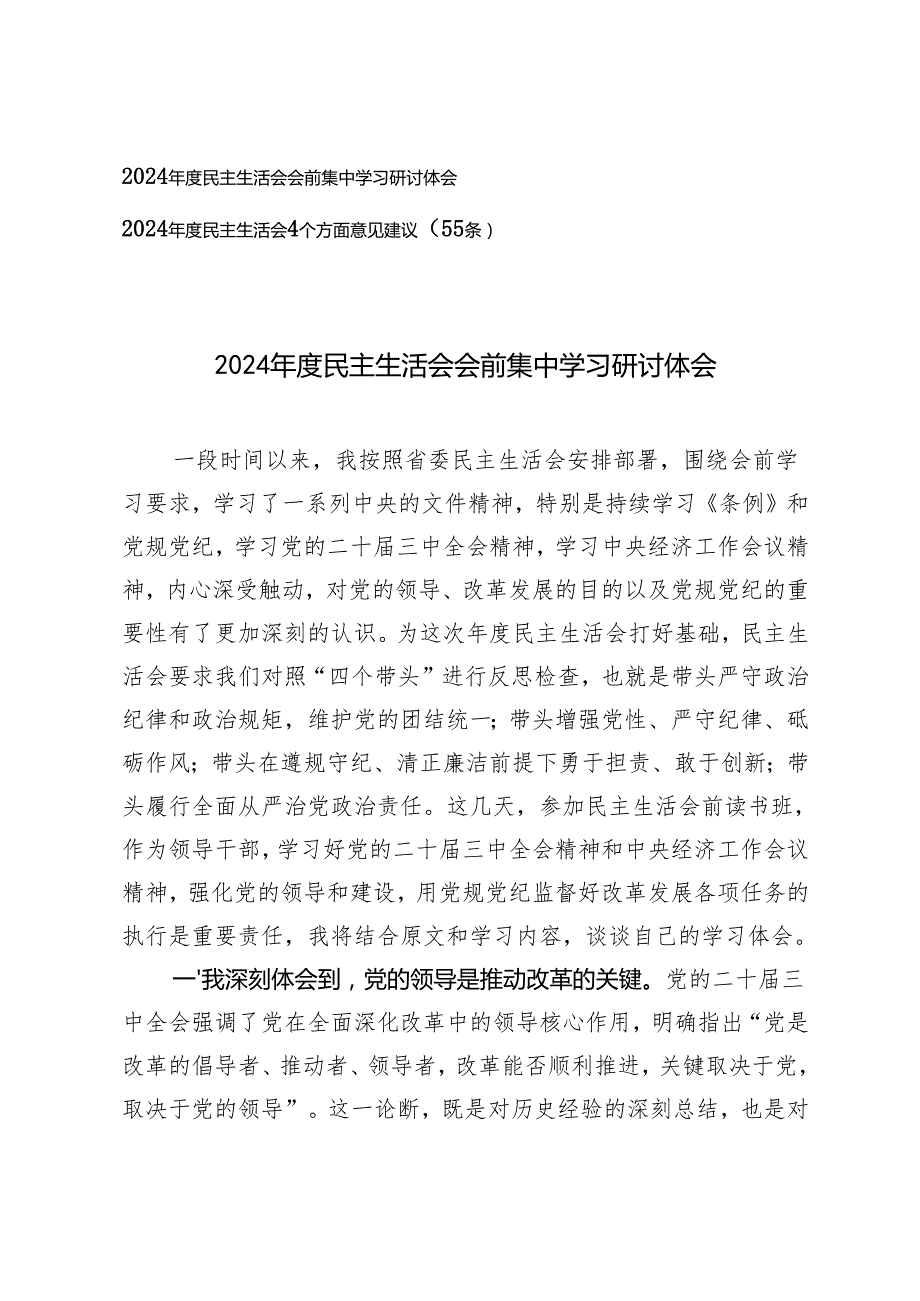 2024民主生活会会前集中学习研讨体会（2024民主生活会4个方面意见建议（55条））.docx_第1页