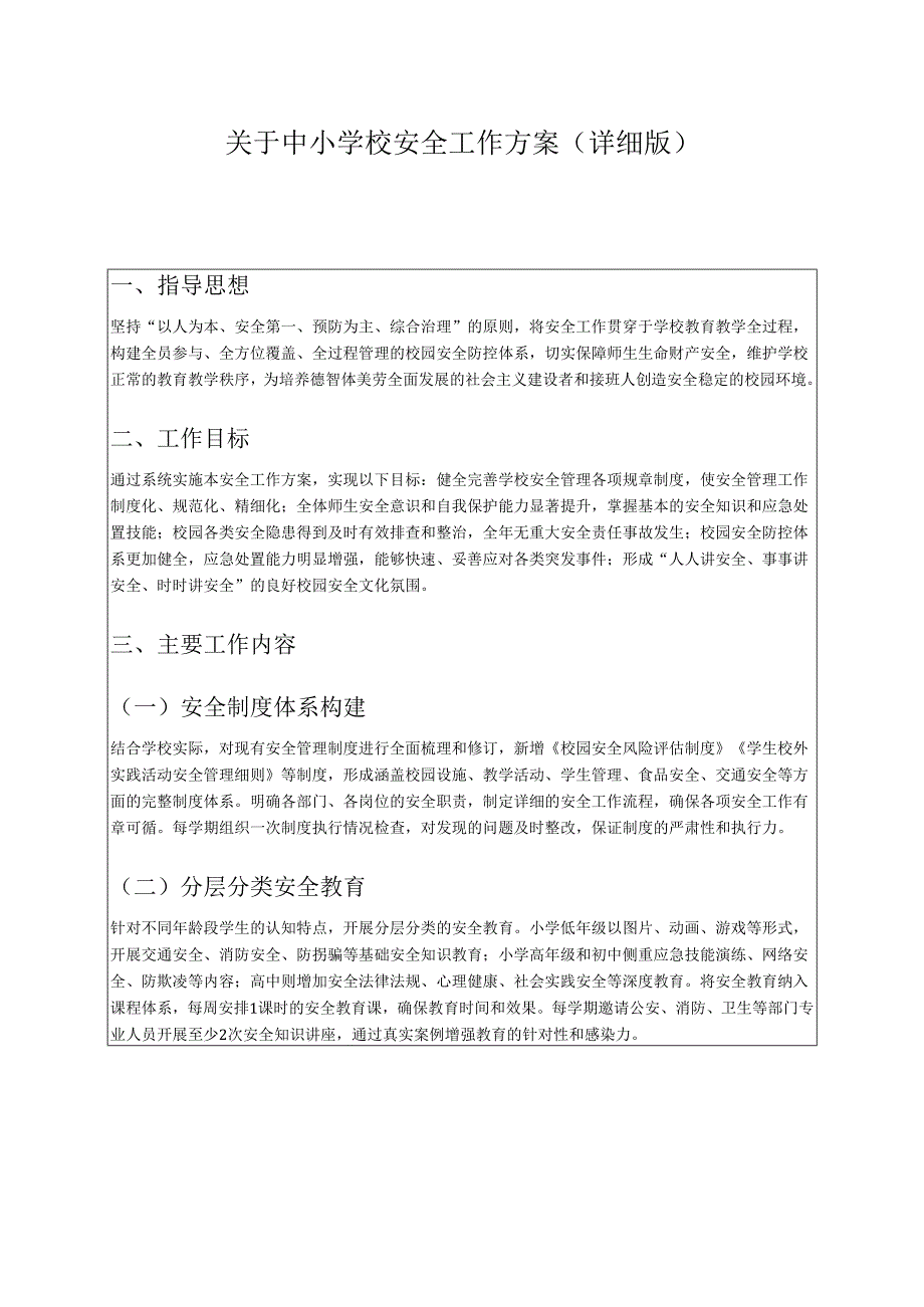 关于中小学校安全工作方案（详细版）.docx_第1页