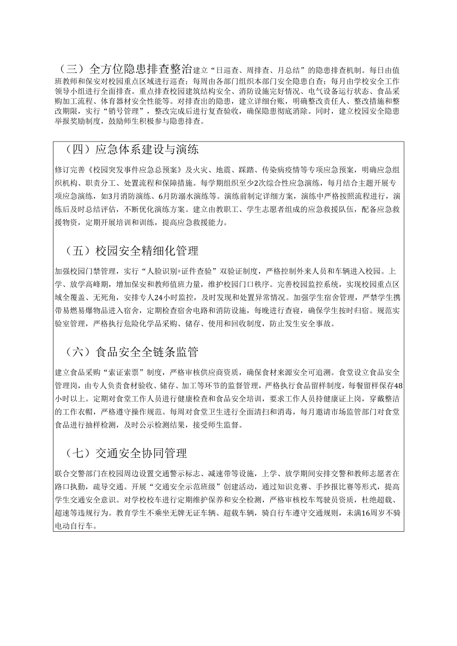 关于中小学校安全工作方案（详细版）.docx_第2页