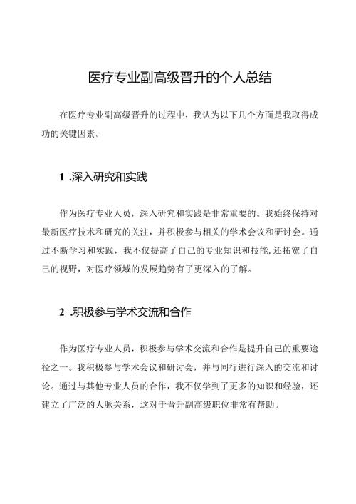 医疗专业副高级晋升的个人总结.docx
