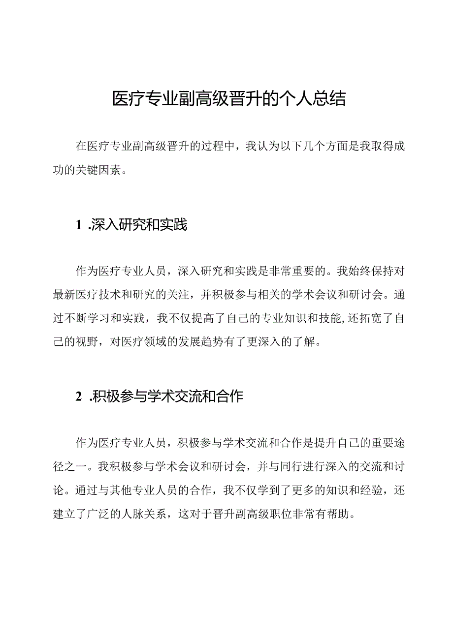 医疗专业副高级晋升的个人总结.docx_第1页