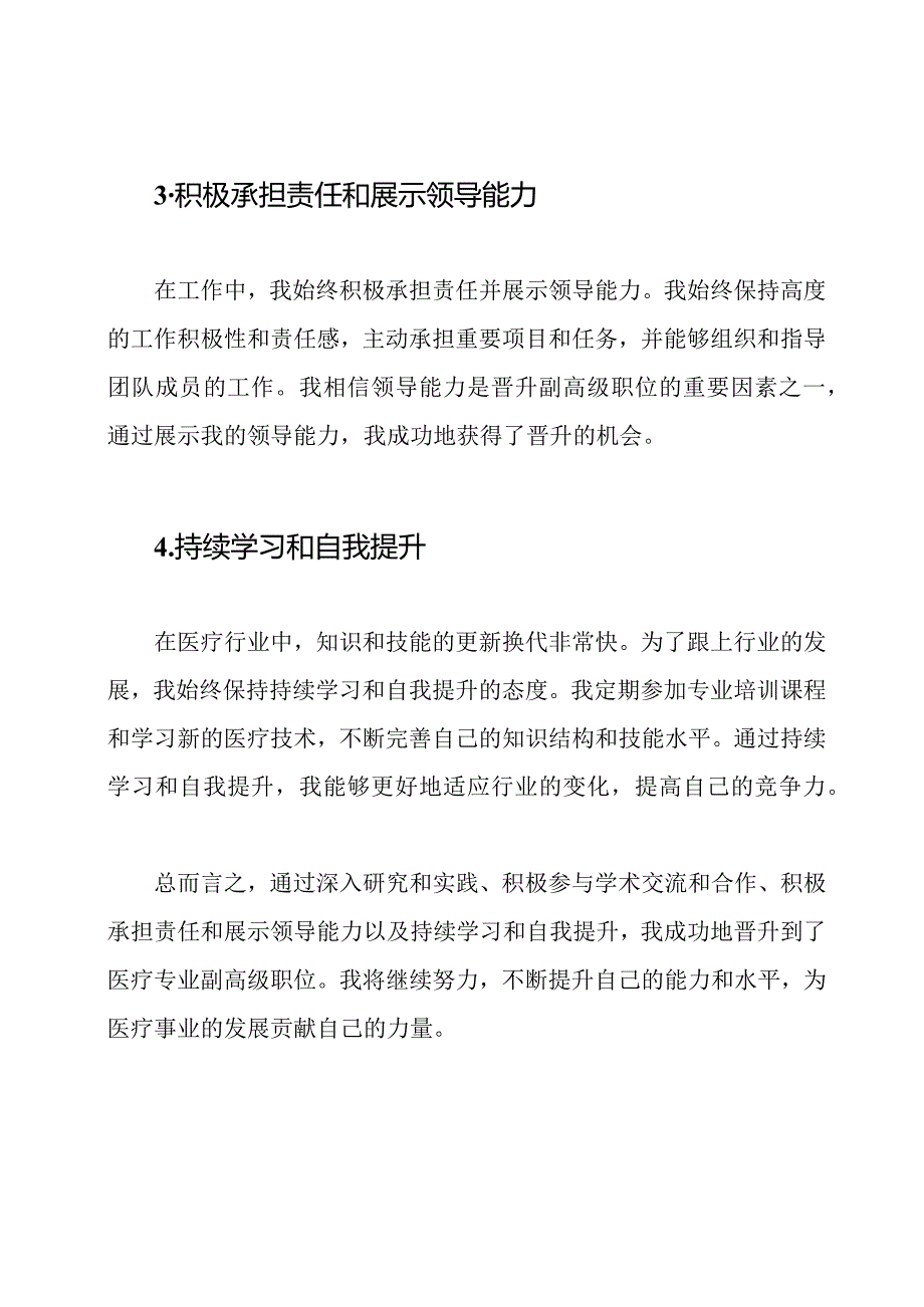 医疗专业副高级晋升的个人总结.docx_第2页