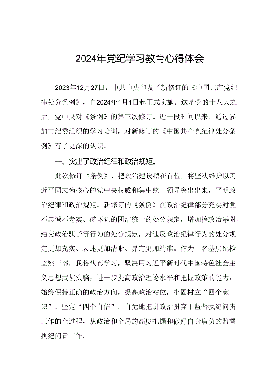 企业党员关于2024年党纪学习教育的学习心得体会十六篇.docx_第1页