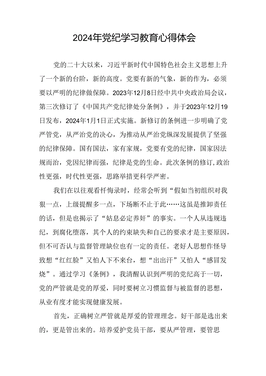 企业党员关于2024年党纪学习教育的学习心得体会十六篇.docx_第3页