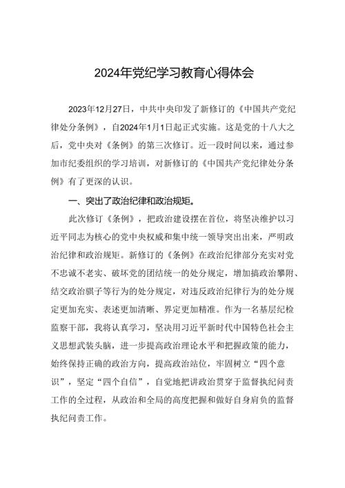 企业党员关于2024年党纪学习教育的学习心得体会十六篇.docx