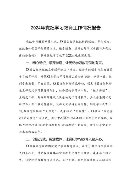2024年党纪学习教育情况报告(10篇).docx