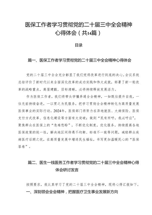 医保工作者学习贯彻党的二十三中全会精神心得体会(14篇集合).docx