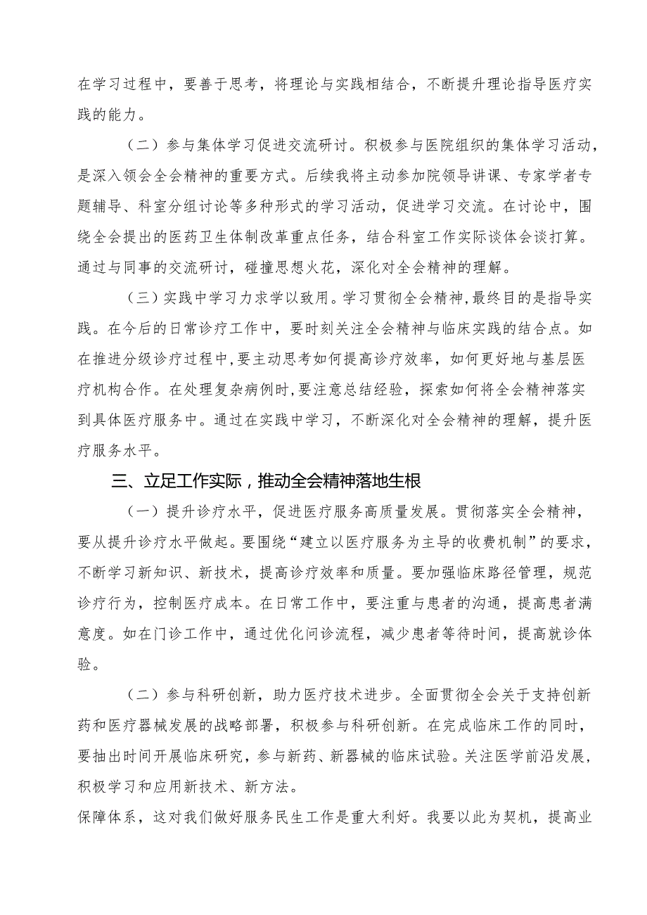 医保工作者学习贯彻党的二十三中全会精神心得体会(14篇集合).docx_第2页