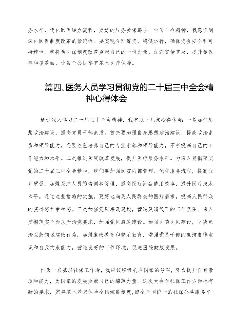 医保工作者学习贯彻党的二十三中全会精神心得体会(14篇集合).docx_第3页