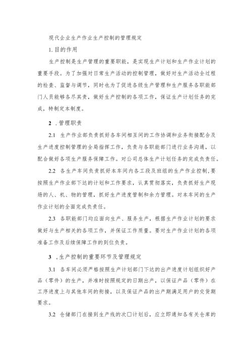 现代企业生产作业生产控制的管理规定.docx