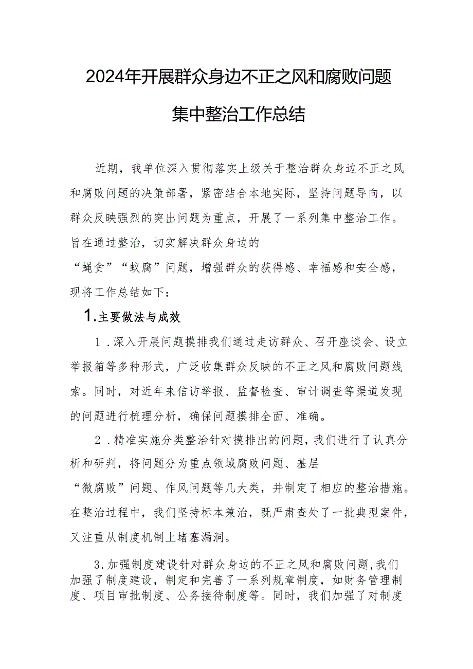 2024年物业公司开展《群众身边不正之风和腐败问题集中整治》工作总结 （汇编19份）.docx_第1页