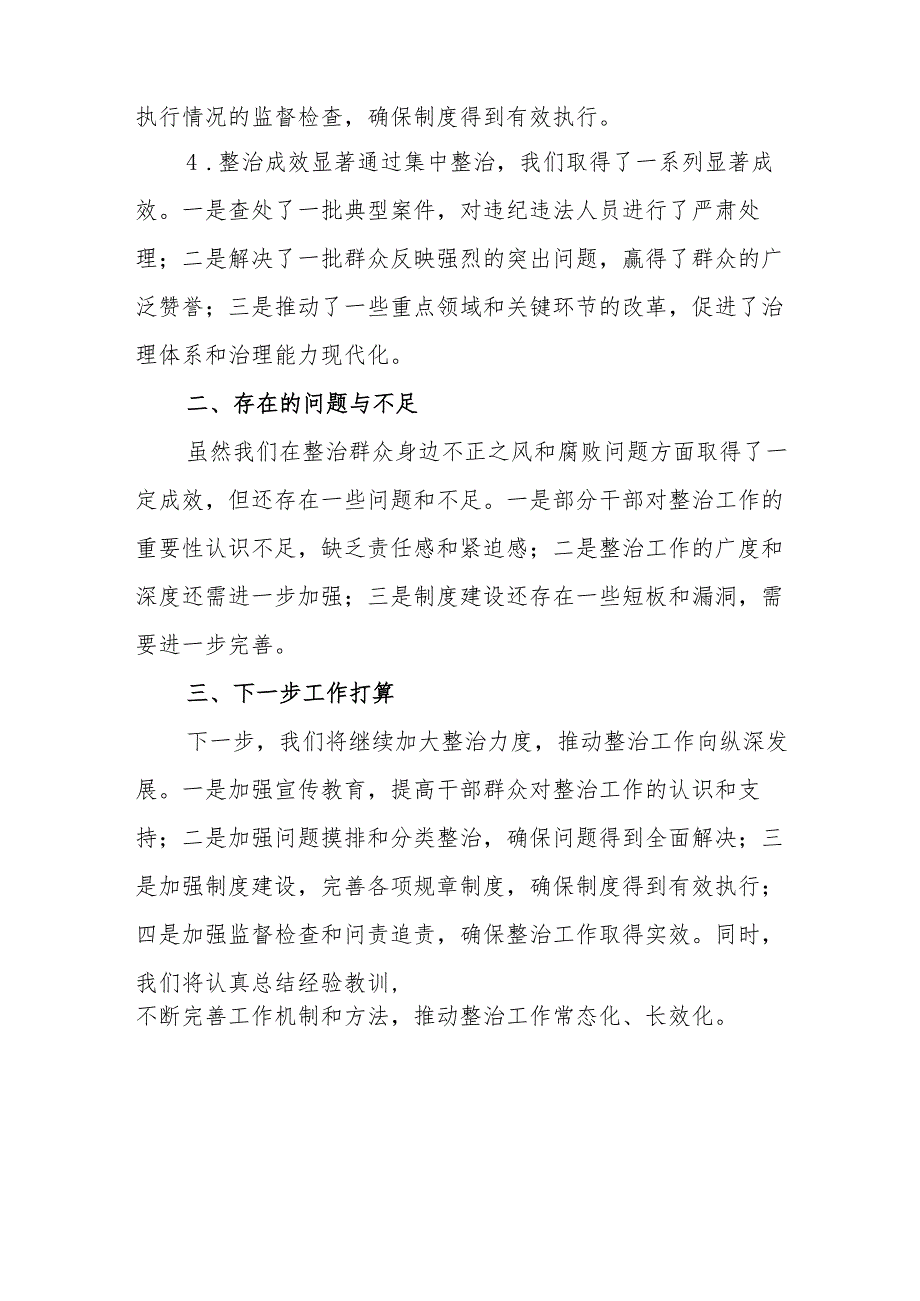 2024年物业公司开展《群众身边不正之风和腐败问题集中整治》工作总结 （汇编19份）.docx_第2页
