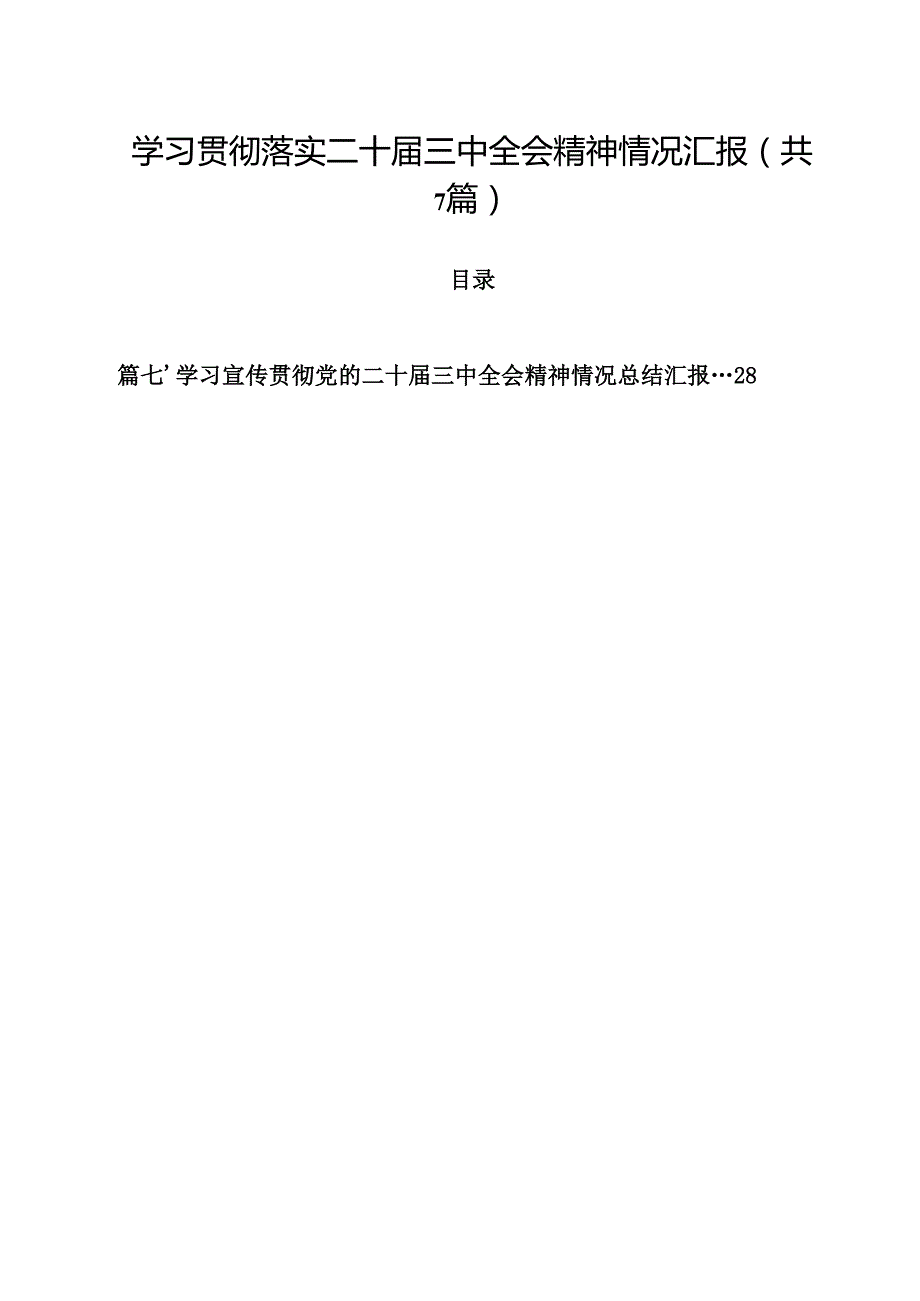 （7篇）学习贯彻落实二十三中全会精神情况汇报优选.docx_第1页
