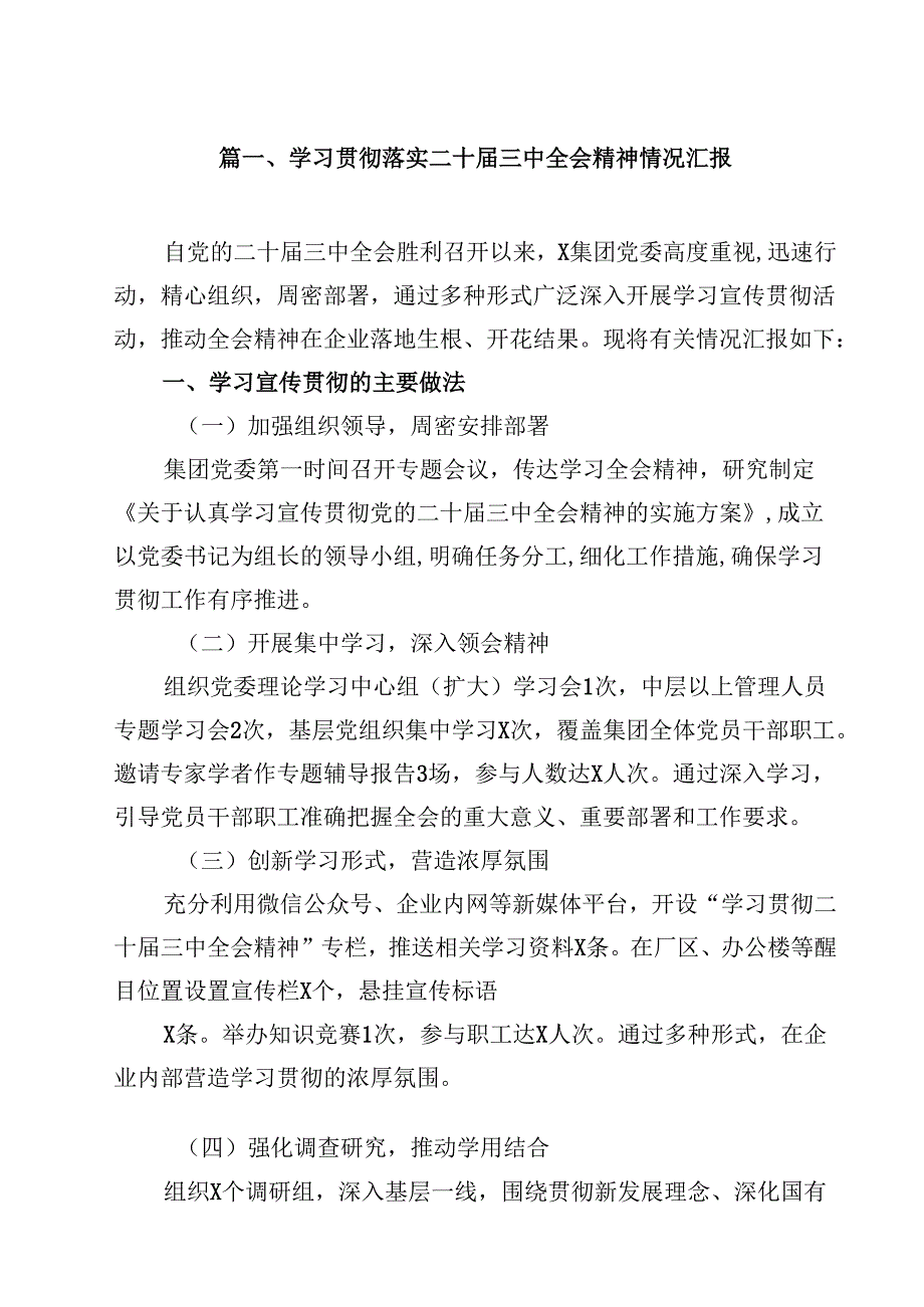 （7篇）学习贯彻落实二十三中全会精神情况汇报优选.docx_第2页