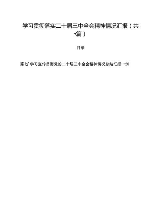（7篇）学习贯彻落实二十三中全会精神情况汇报优选.docx