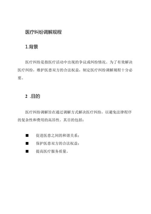 医疗纠纷调解规程.docx