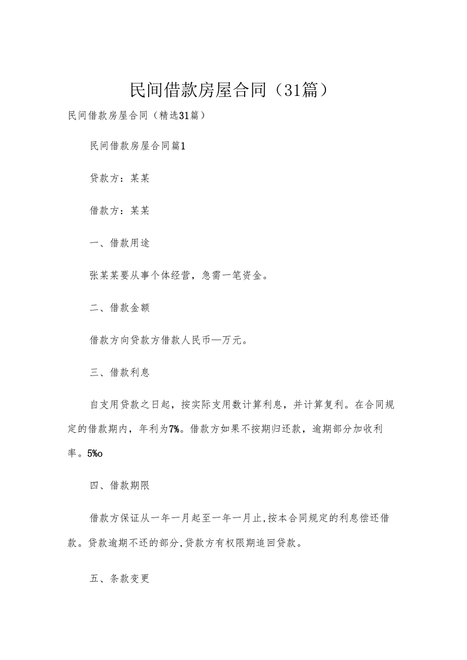 民间借款房屋合同（31篇）.docx_第1页