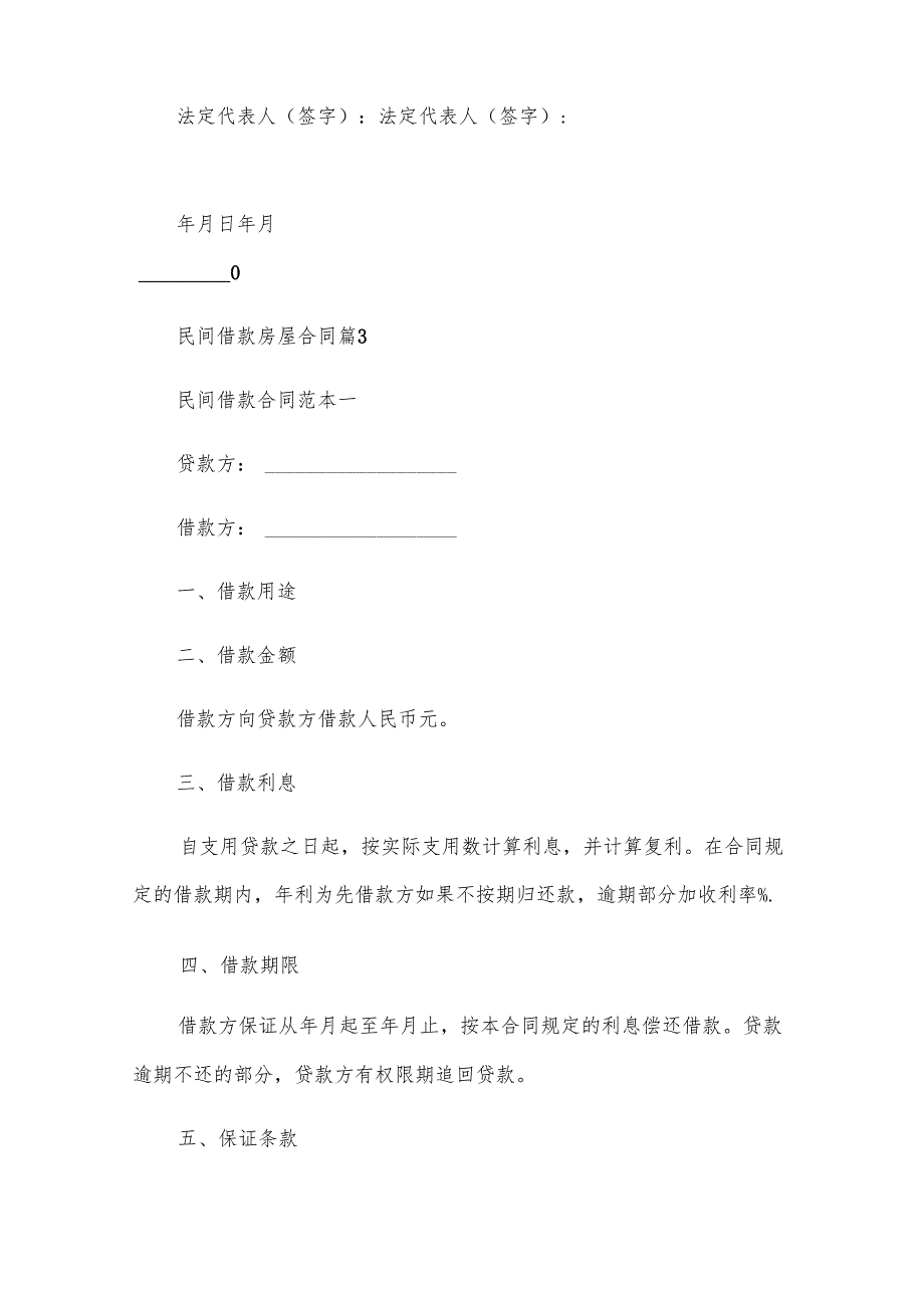 民间借款房屋合同（31篇）.docx_第3页