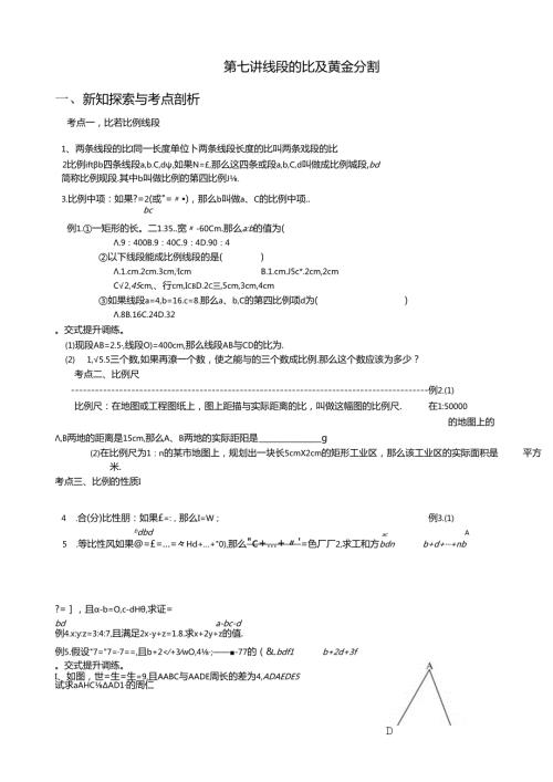 第7讲线段的比及黄金分割(备课讲义)全套.docx