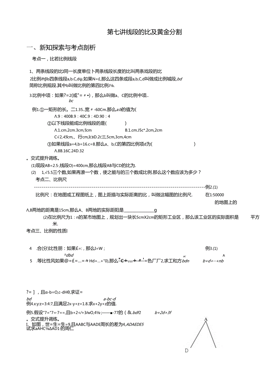 第7讲线段的比及黄金分割(备课讲义)全套.docx_第1页
