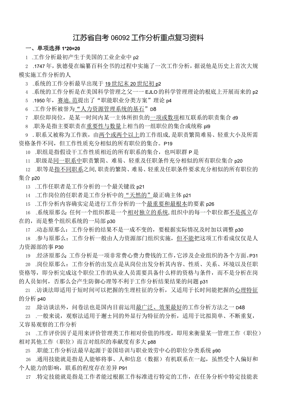 江苏省自考06092工作分析重点复习资料.docx_第1页