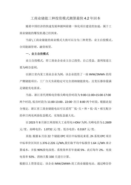 工商业储能三种投资模式测算最快4.2年回本.docx
