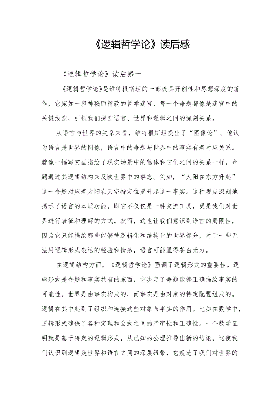 《逻辑哲学论》读后感.docx_第1页