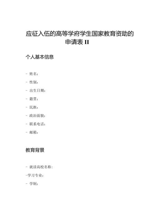 应征入伍的高等学府学生国家教育资助的申请表II(1).docx