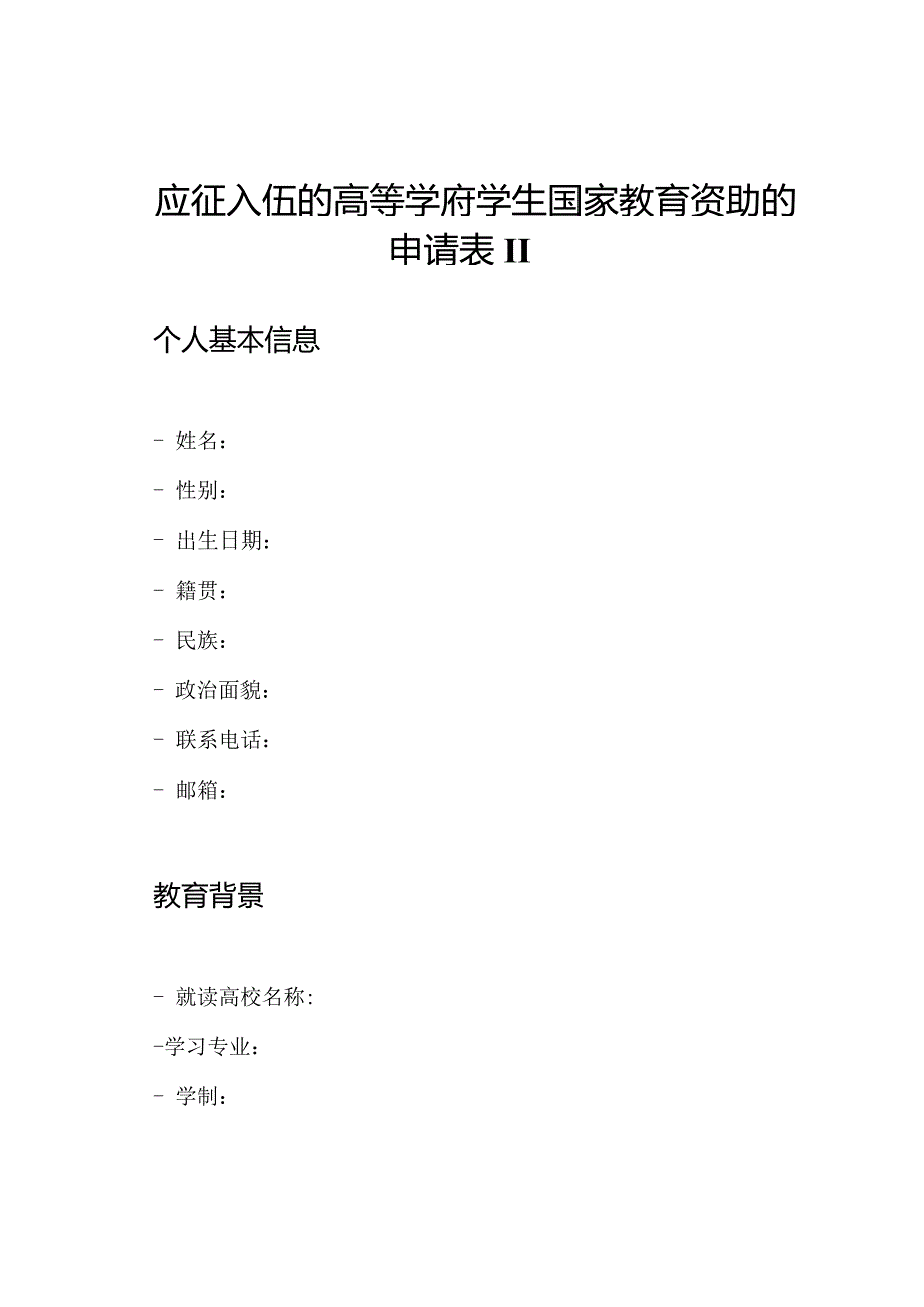 应征入伍的高等学府学生国家教育资助的申请表II(1).docx_第1页
