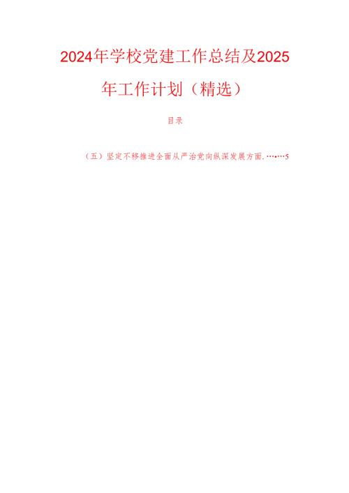 2024年学校党建工作总结及2025年工作计划（精选）.docx