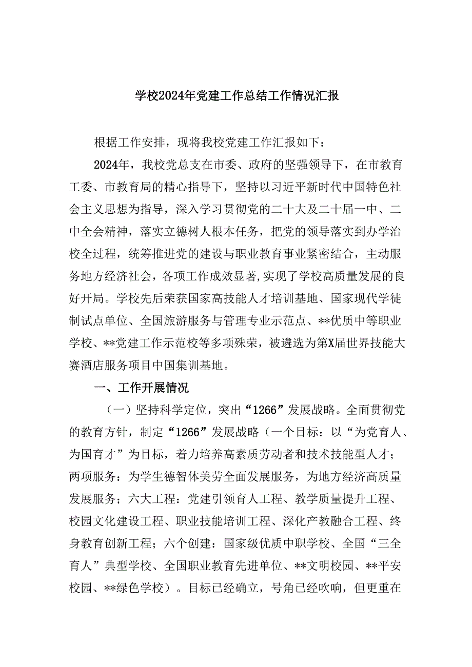 （11篇）学校2024年党建工作总结工作情况汇报汇编.docx_第1页