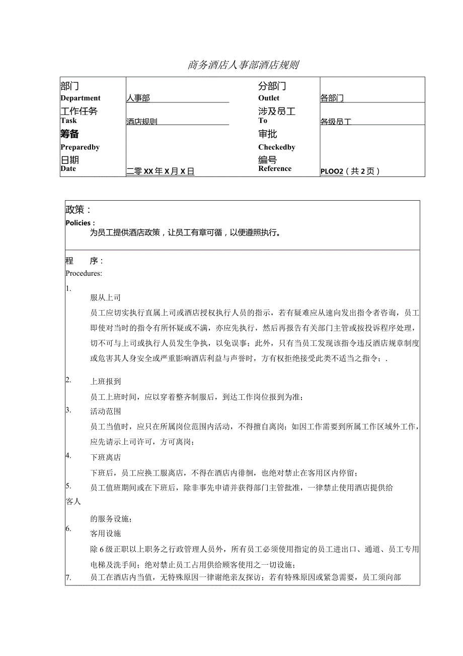 商务酒店人事部酒店规则.docx_第1页