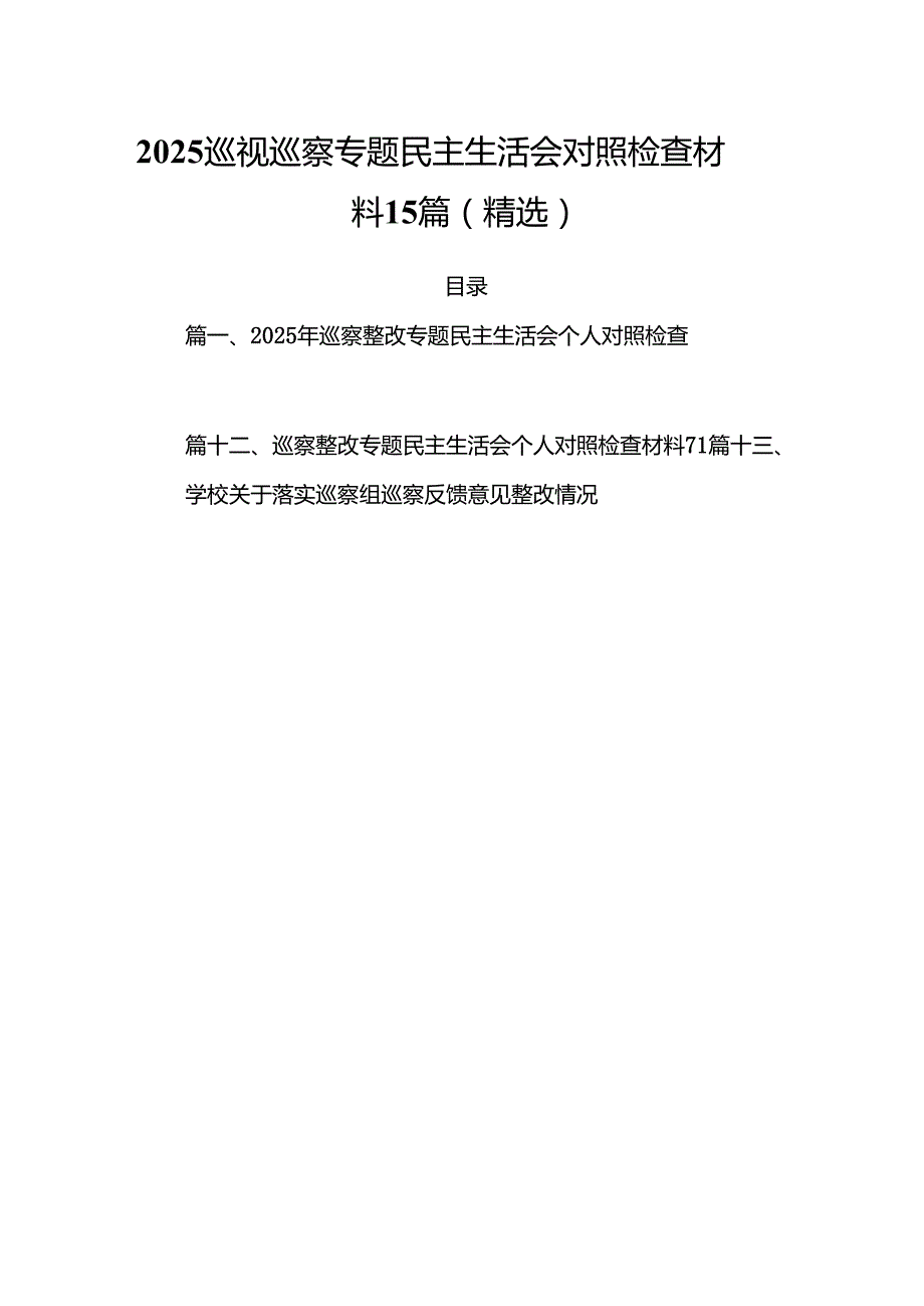 2025 巡视巡察专题民主生活会对照检查材料15篇（精选）.docx_第1页