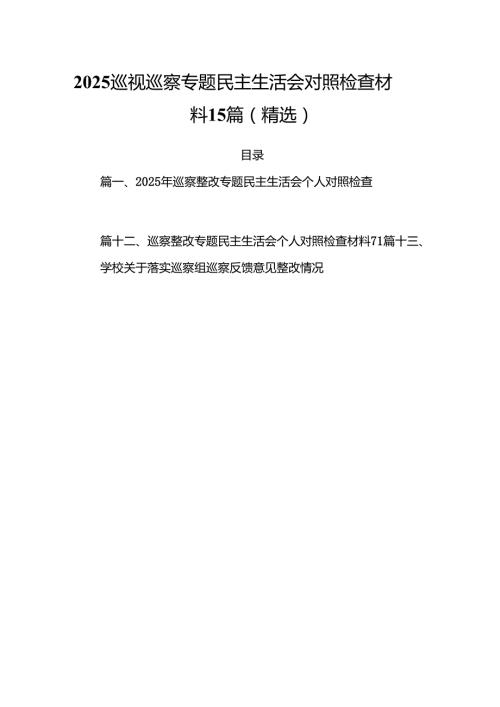 2025 巡视巡察专题民主生活会对照检查材料15篇（精选）.docx