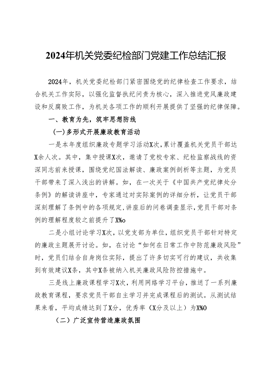 2024年机关党委纪检部门党建工作总结汇报.docx_第1页