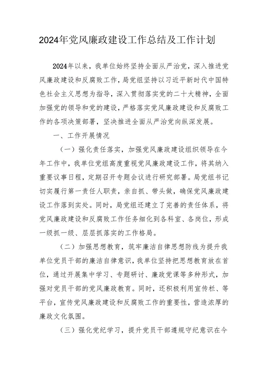 2024年医院党风廉政建设工作总结及工作计划（9份）.docx_第1页