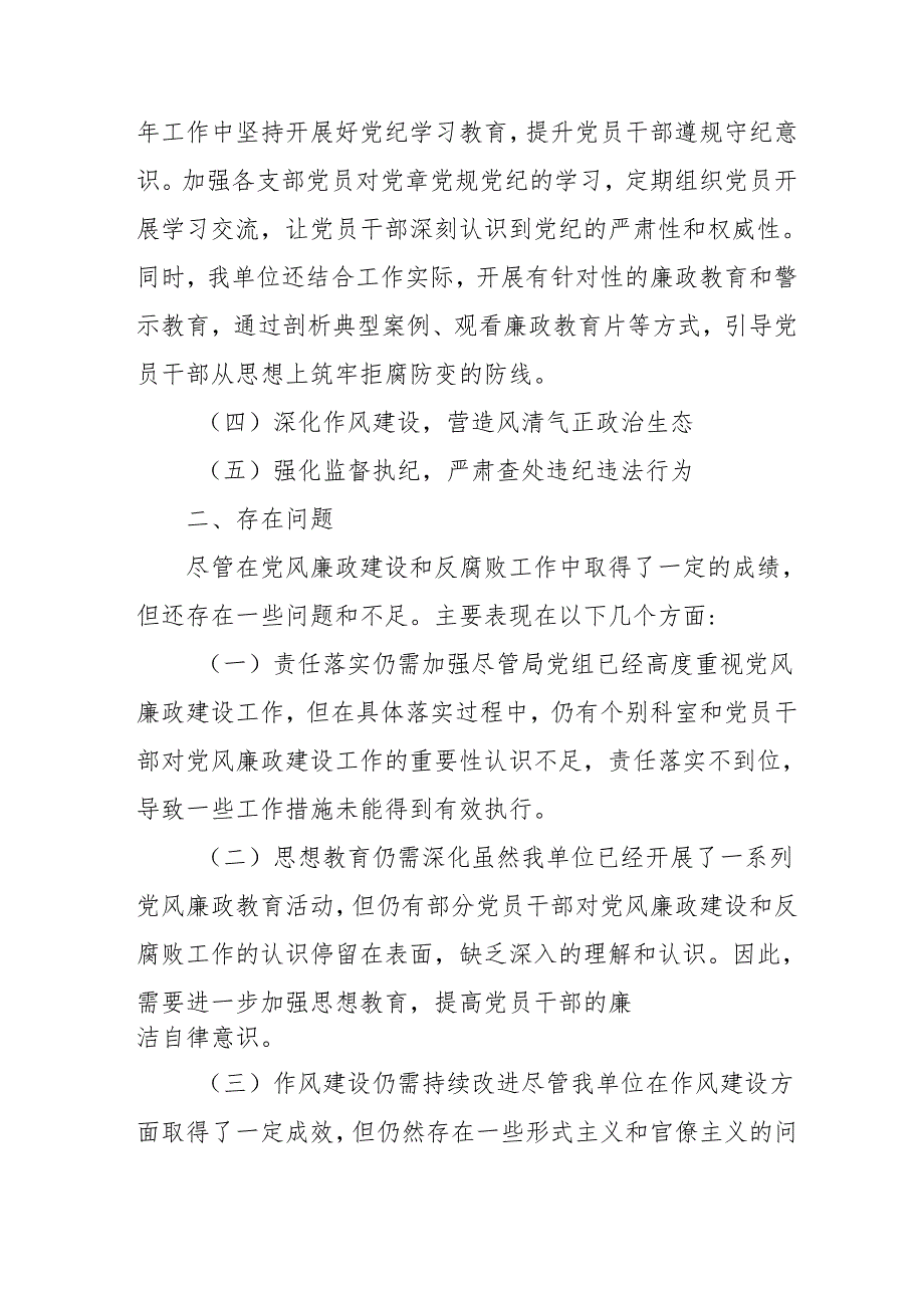 2024年医院党风廉政建设工作总结及工作计划（9份）.docx_第2页
