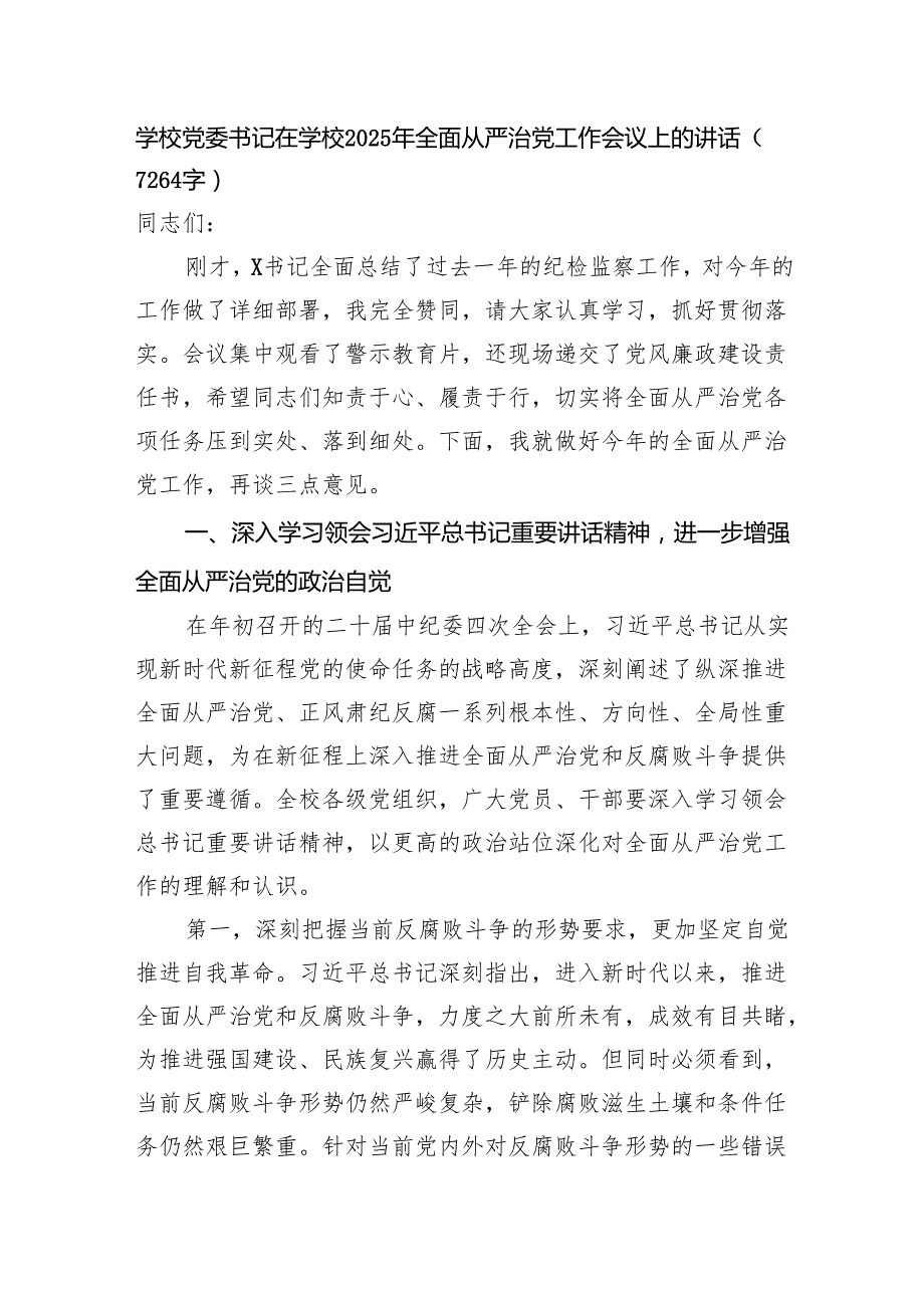 学校党委书记在学校2025年全面从严治党工作会议上的讲话（7264字）.docx_第1页