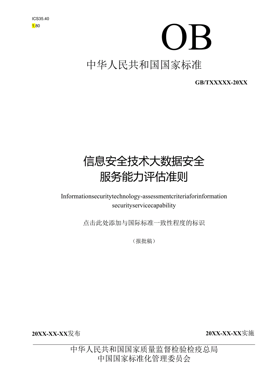 大数据安全服务能力评估准则（含PA模板）@0911 KC.docx_第1页
