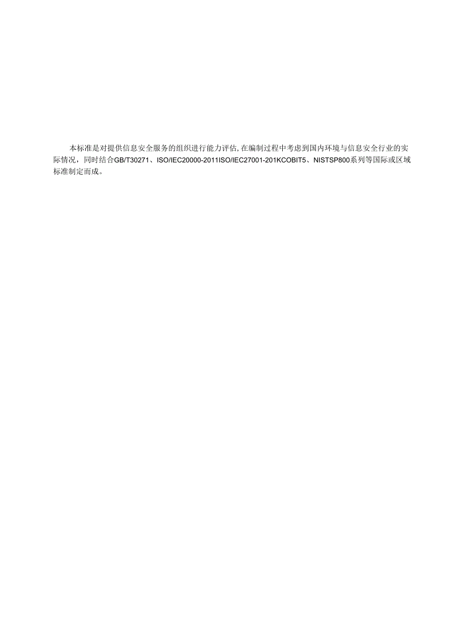大数据安全服务能力评估准则（含PA模板）@0911 KC.docx_第3页