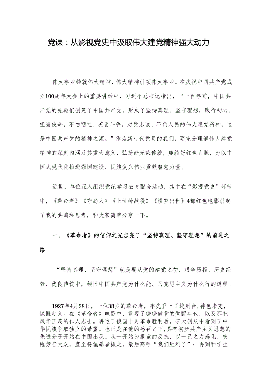 党课：从影视党史中汲取伟大建党精神强大动力.docx_第1页