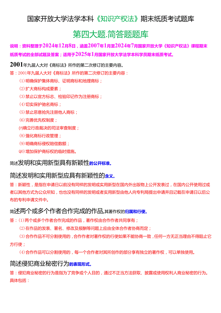 [2025版]国家开放大学法学本科《知识产权法》期末纸质考试第四大题简答题题库.docx_第1页