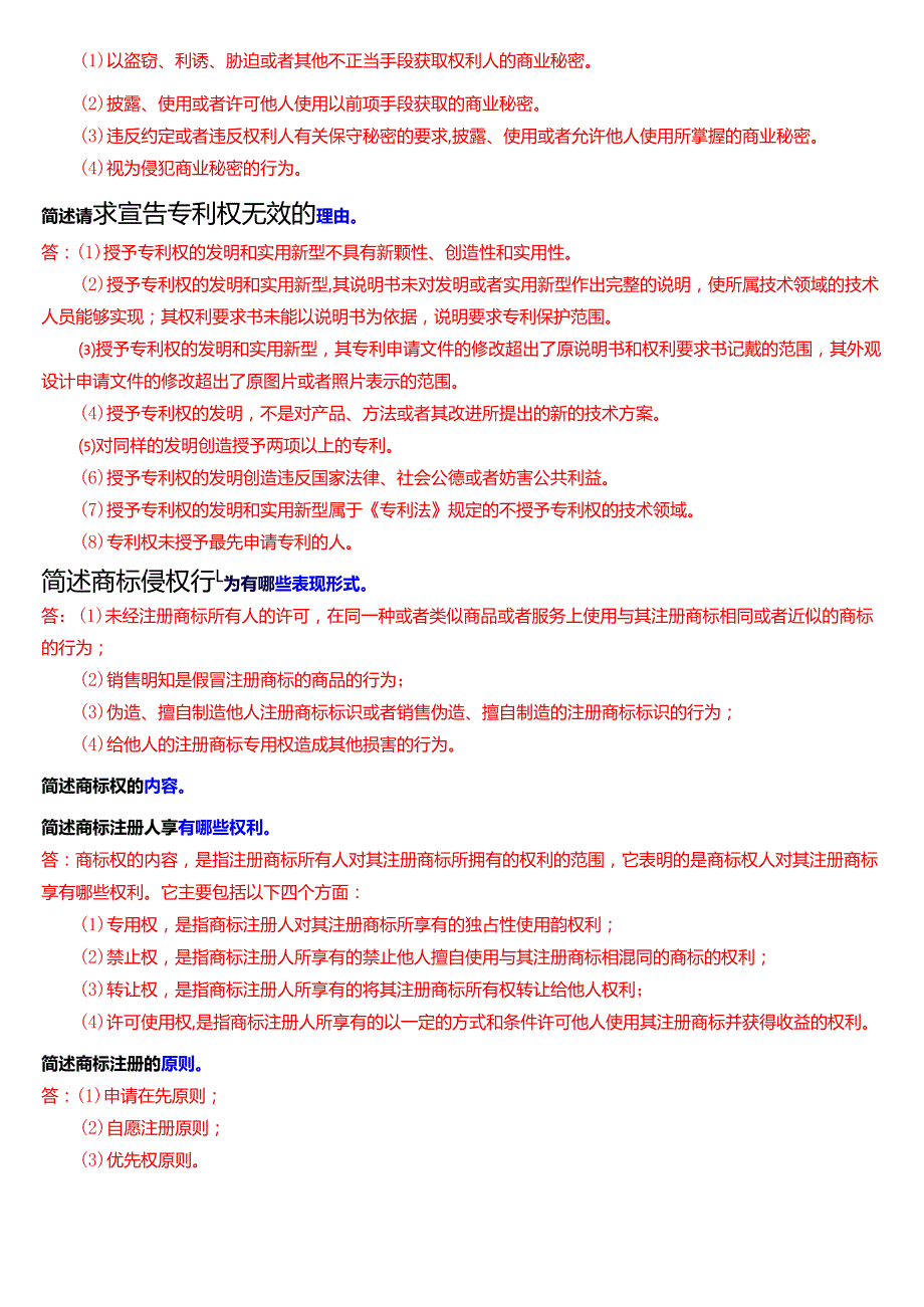 [2025版]国家开放大学法学本科《知识产权法》期末纸质考试第四大题简答题题库.docx_第2页