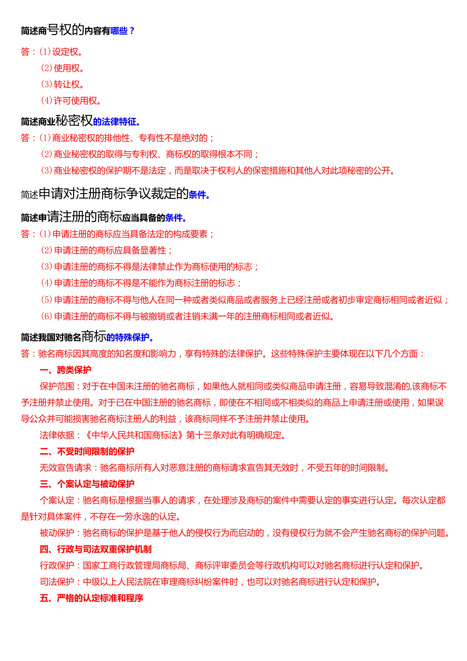 [2025版]国家开放大学法学本科《知识产权法》期末纸质考试第四大题简答题题库.docx_第3页