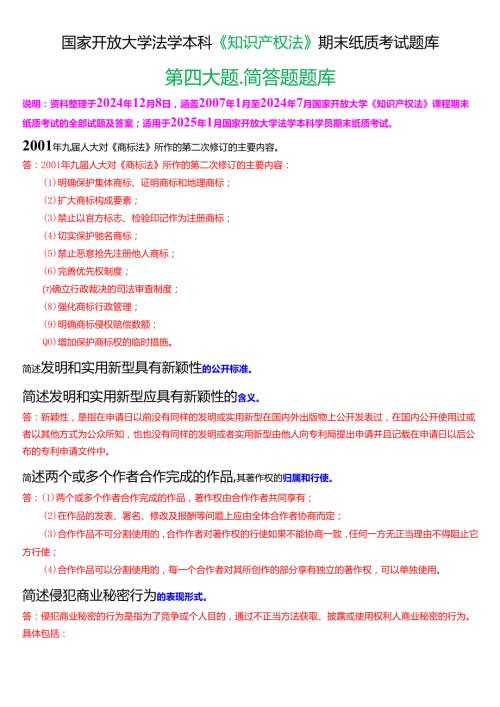 [2025版]国家开放大学法学本科《知识产权法》期末纸质考试第四大题简答题题库.docx