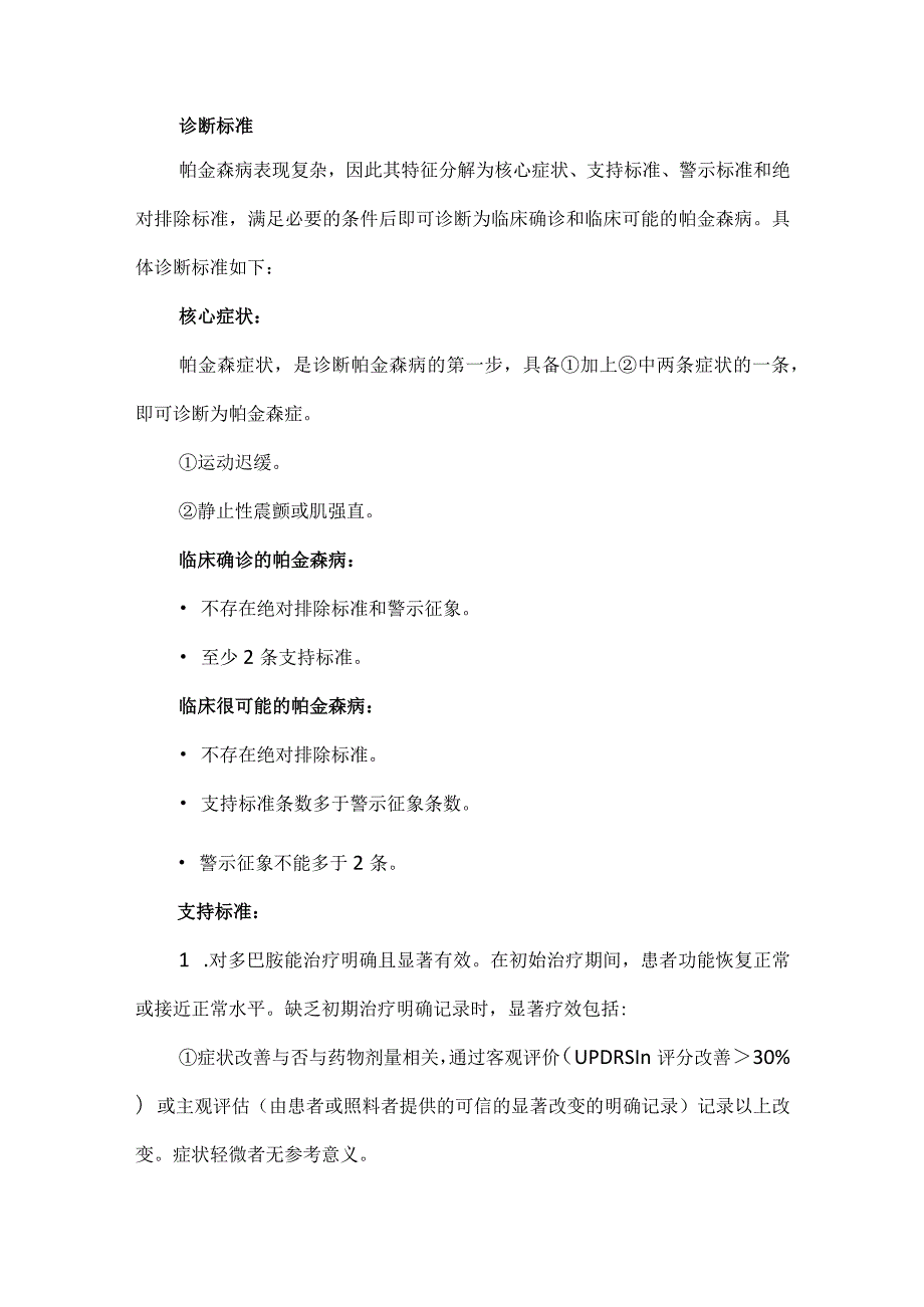 帕金森病的基层诊断标准和治疗方案.docx_第3页