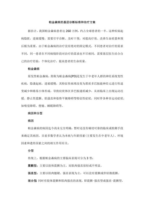 帕金森病的基层诊断标准和治疗方案.docx