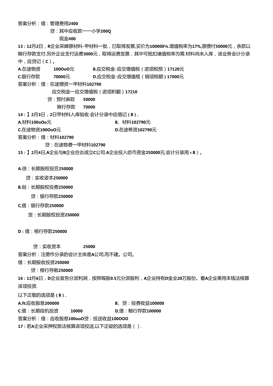 XXXX年会计从业资格会计基础模拟试题(1).docx_第3页